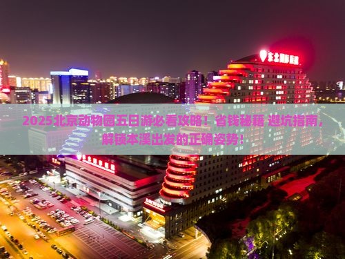 本溪去北京动物园五日游