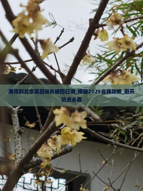 湘潭到北京慕田峪长城四日游