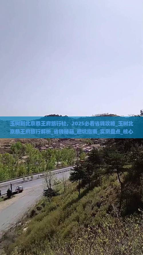 玉树到北京恭王府旅行社