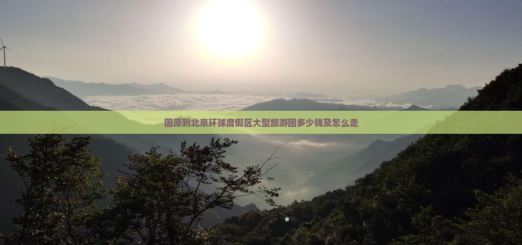 固原到北京环球度假区大型旅游团