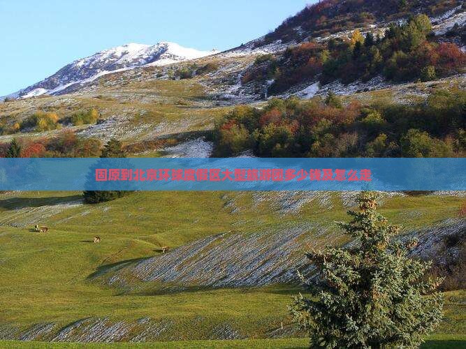 固原到北京环球度假区大型旅游团