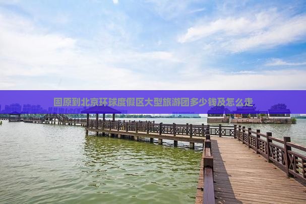 固原到北京环球度假区大型旅游团