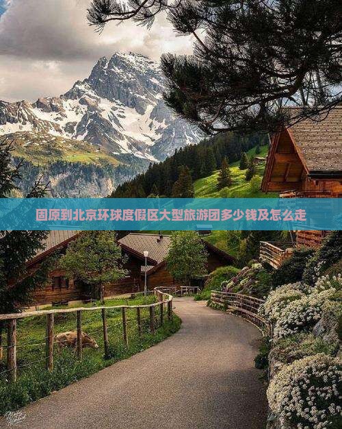 固原到北京环球度假区大型旅游团