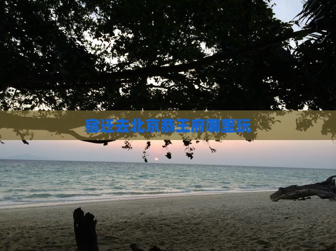宿迁去北京恭王府哪里玩