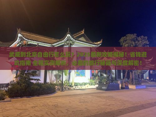 武威到北京自由行