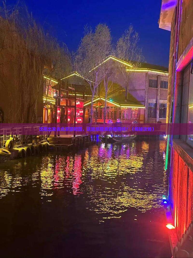 沈阳到北京颐和园景点