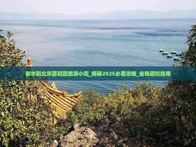 衡水到北京颐和园旅游小吃
