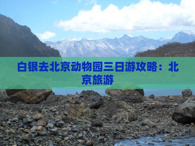 白银去北京动物园三日游