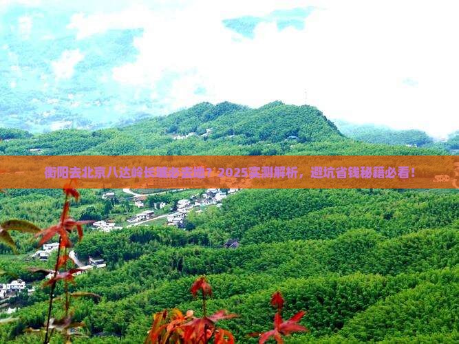衡阳去北京八达岭长城必去地