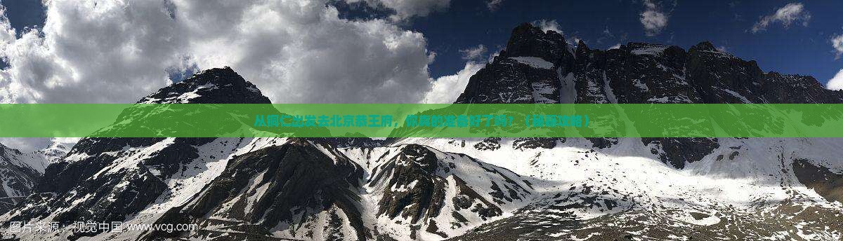 铜仁去北京恭王府旅游 铜仁去北京恭王府旅游