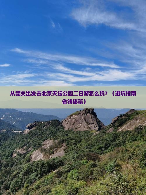 韶关到北京天坛公园二日游