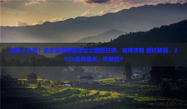 仙桃去北京圆明园遗址公园四日游