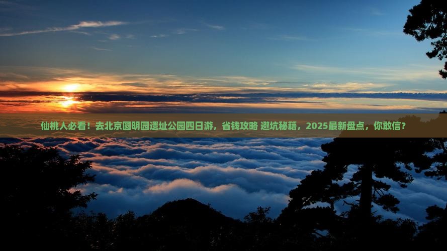 仙桃去北京圆明园遗址公园四日游