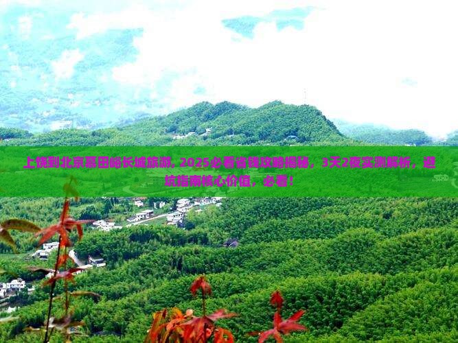 上饶到北京慕田峪长城旅游