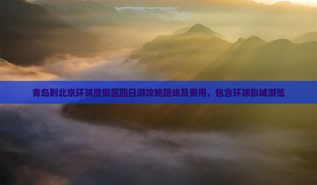 青岛到北京环球度假区四日游