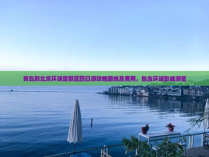 青岛到北京环球度假区四日游