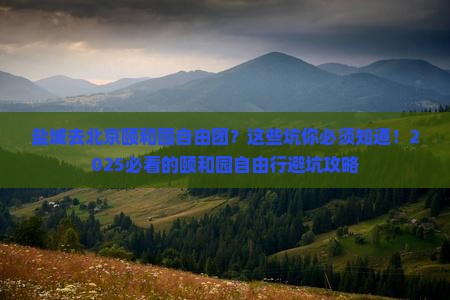 盐城去北京颐和园自由团