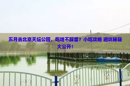 五月到北京天坛公园旅游小吃