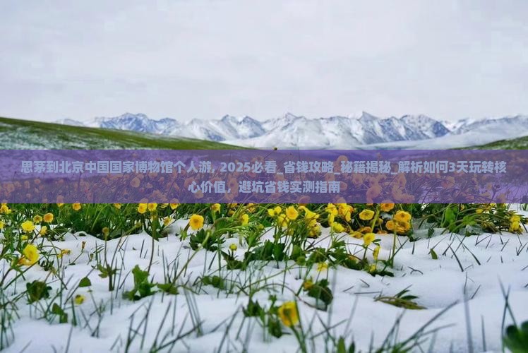 思茅到北京中国国家博物馆个人游