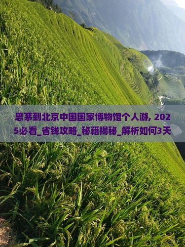 思茅到北京中国国家博物馆个人游