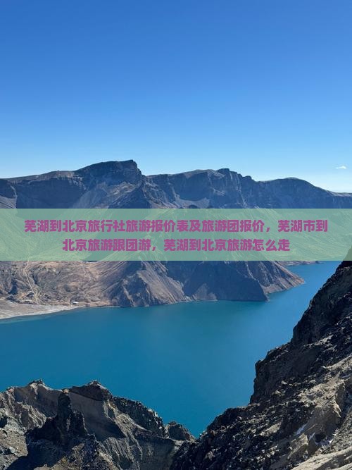 芜湖到北京旅行社