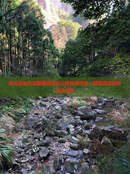 驻马店去北京圆明园遗址公园哪里玩
