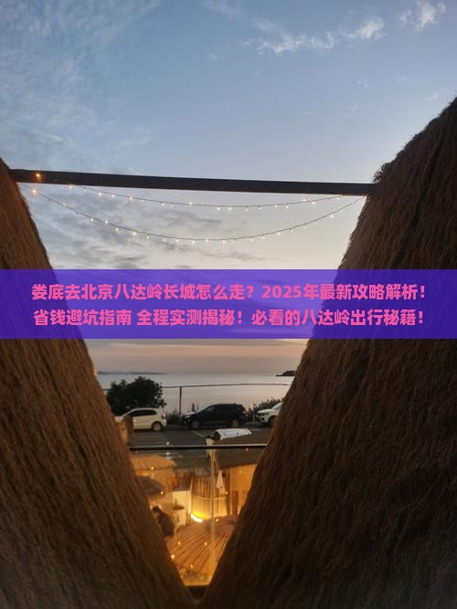 娄底去北京八达岭长城攻略
