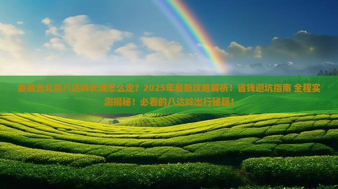 娄底去北京八达岭长城攻略