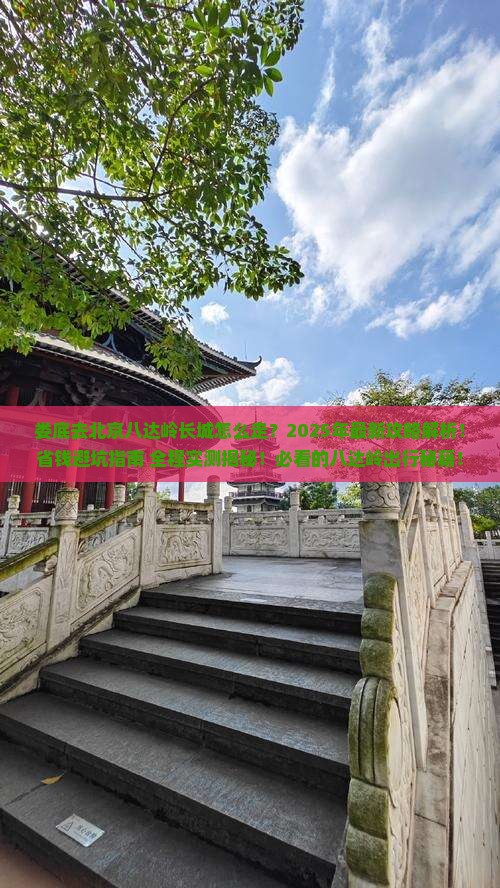 娄底去北京八达岭长城攻略