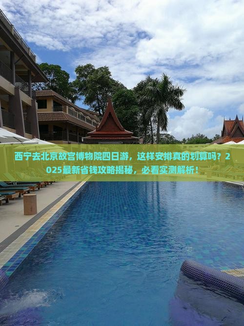 西宁去北京故宫博物院四日游