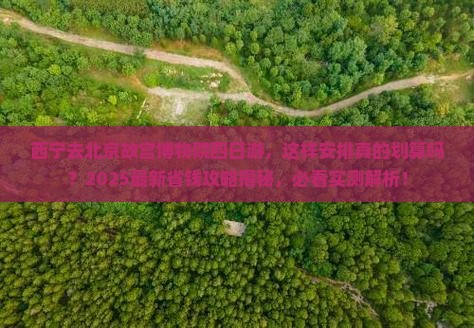 西宁去北京故宫博物院四日游