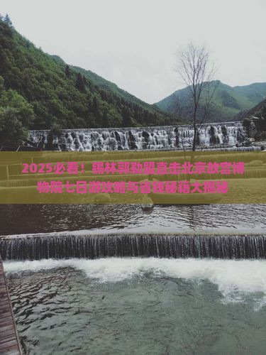 锡林郭勒盟到北京故宫博物院七日游