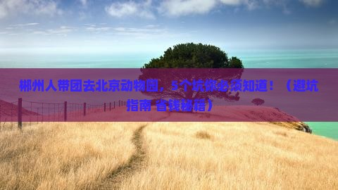 郴州去北京动物园团体旅游