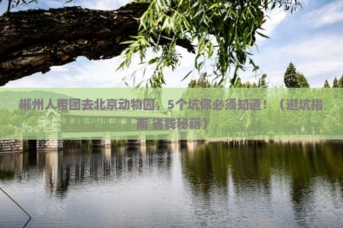 郴州去北京动物园团体旅游