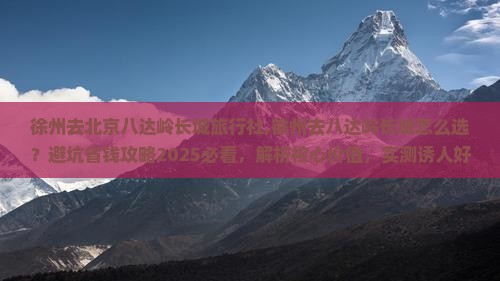 徐州去北京八达岭长城旅行社