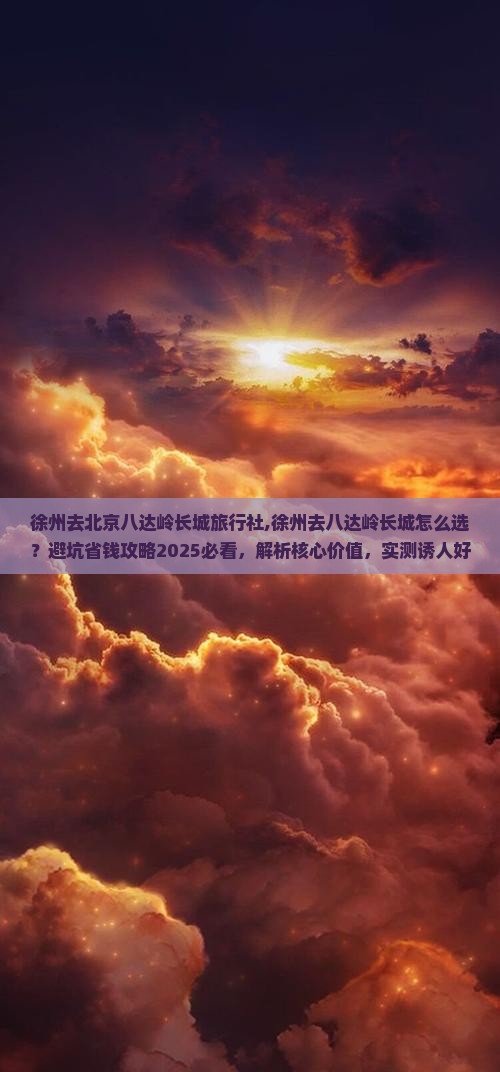 徐州去北京八达岭长城旅行社