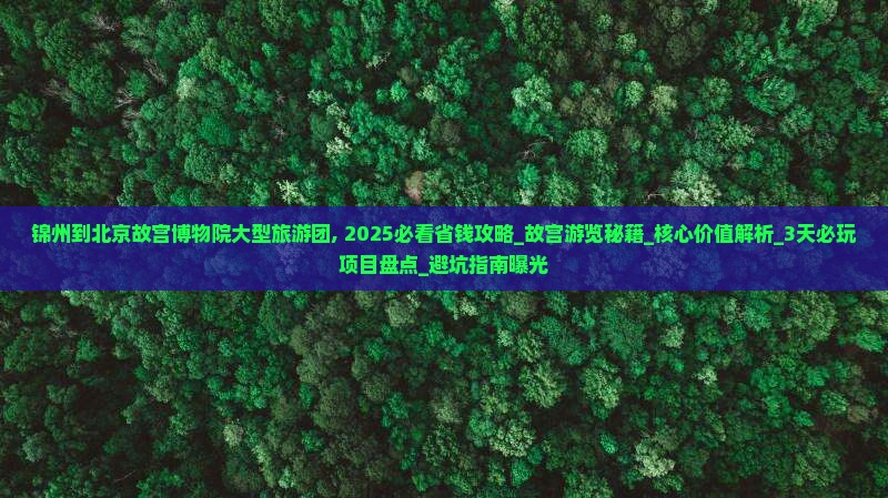 锦州到北京故宫博物院大型旅游团