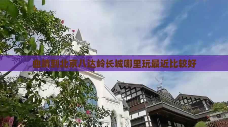 曲靖到北京八达岭长城哪里玩