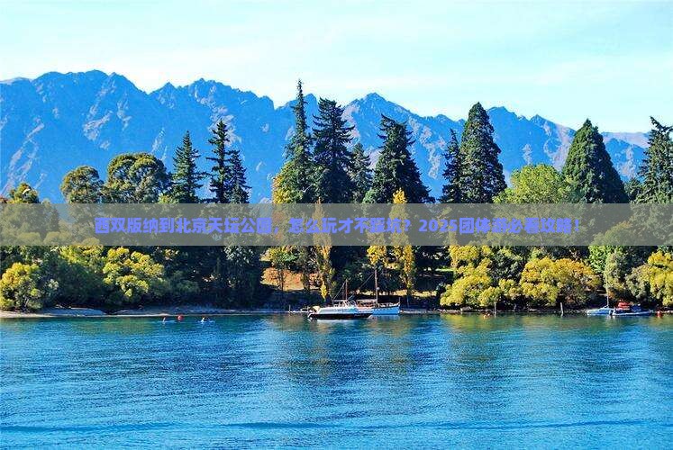 西双版纳去北京天坛公园团体旅游
