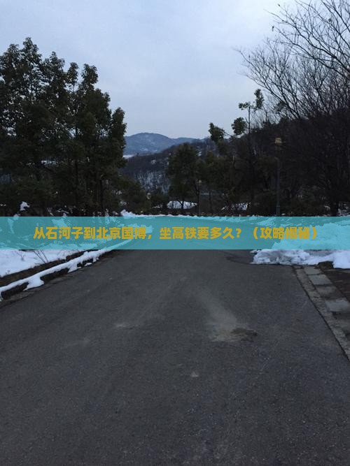 石河子到北京中国国家博物馆必去地