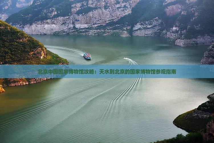 天水到北京中国国家博物馆门票
