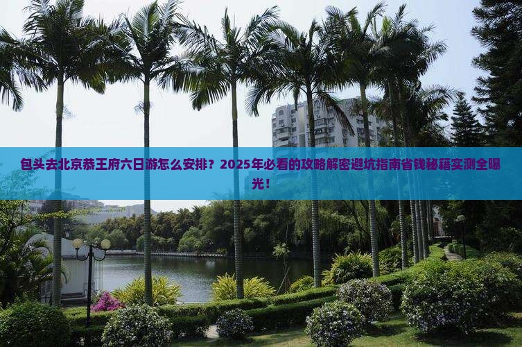 包头去北京恭王府六日游