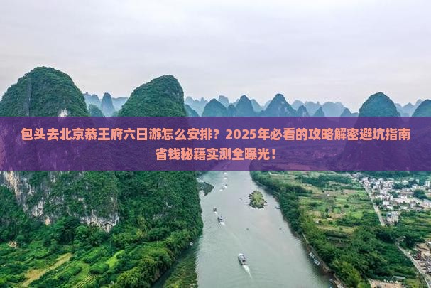 包头去北京恭王府六日游