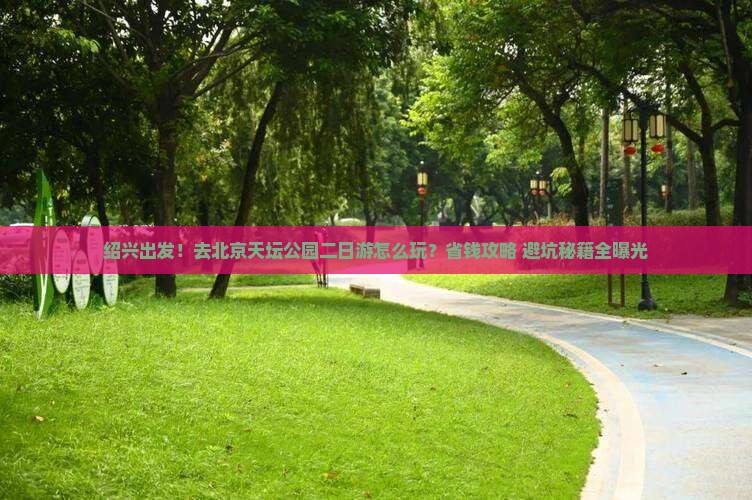 绍兴到北京天坛公园二日游