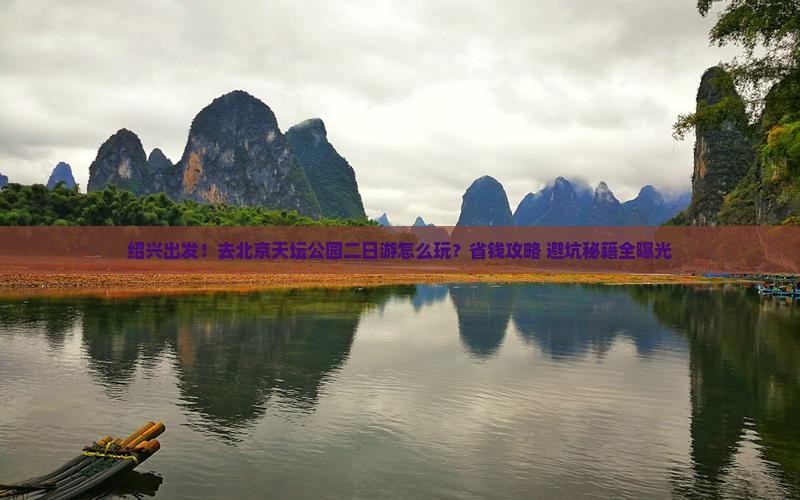 绍兴到北京天坛公园二日游