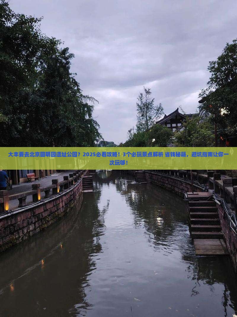 大丰到北京圆明园遗址公园哪里玩