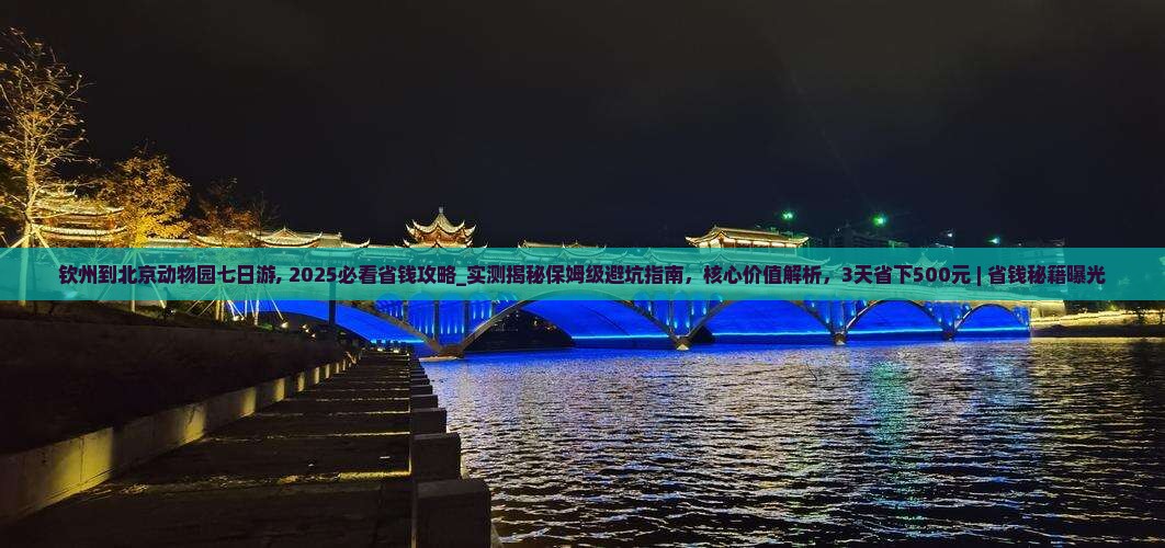钦州到北京动物园七日游
