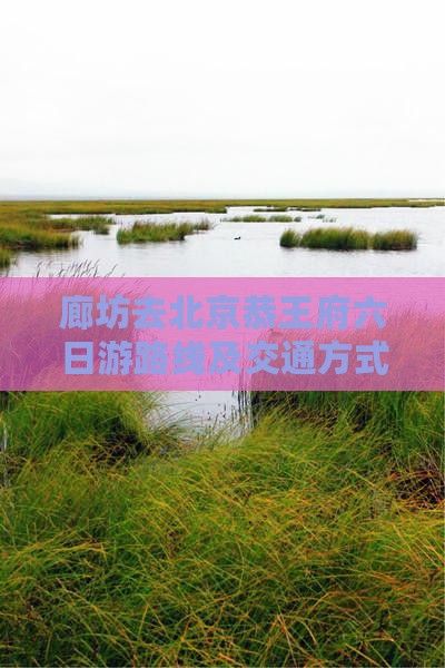 廊坊去北京恭王府六日游