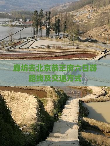 廊坊去北京恭王府六日游