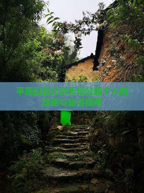 平顶山到北京天坛公园个人游